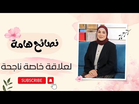 نصائح هامة في العلاقة الخاصة بين الزوجين