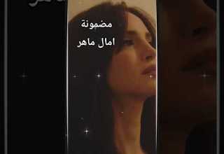 امال ماهر مضمونة اغاني جديدة 2025 البوم حاجة غير