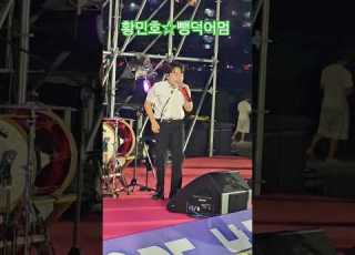  황민호 뺑덕어멈 2025울산남구강변영화제 250829