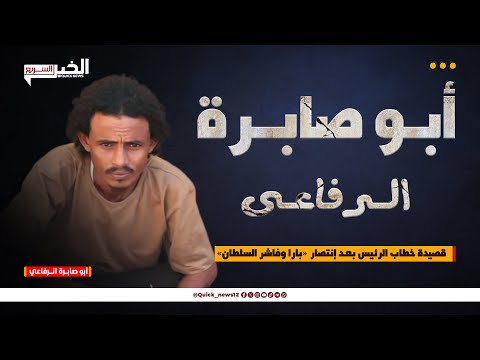 أبو صابــرة الـــرفاعي قصيدة خطاب الرئيس بعـد إنتصار بارا وفاشر السلطان