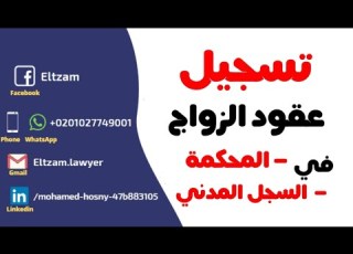 توثيق و تسجيل عقد الزواج في المحكمة والسجل المدني