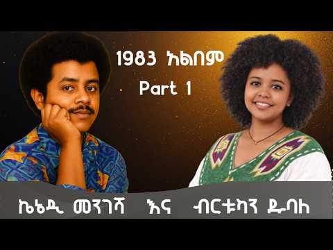Kenedy Mengesha Birtukan Dubale Full Album Part 1 ኬኔዲ መንገሻ እና ብርቱካን ዱባለ