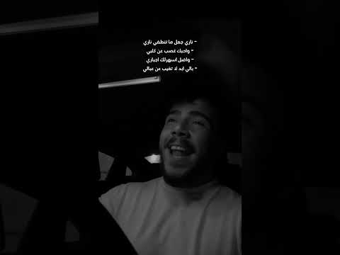 حسين حيدر ناري يابه يابو عيون جذابه اكسبلور لايك العراق Music ناري احمد ستار