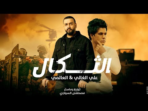 العالمي علي الغالي الثگال حصريآ 2023