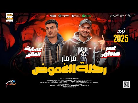 مزمار رحلة الغموض 2025 الموسيقار عمر صدام و عسلية العالم