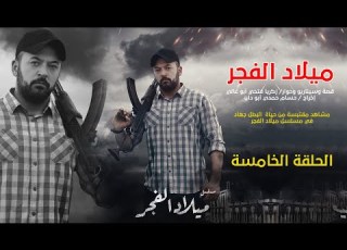 ميلاد الفجر جهاد الحلقة الخامسة