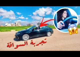  جربت قيادة السيارة لأول مرة و عمري ١٧