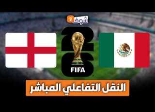 تابعوا النقل التفاعلي لمباراة الميك وإنجلترا