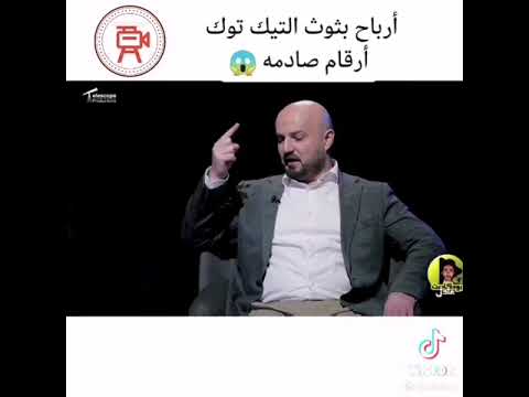ماهركو يتحدث عن ارباحة في التيك توك ماهركو يتحدث عن ارباحة في التيك توك