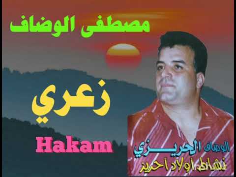 لأول مرة الفنان مصطفى الوضاف زعري Moustapha Elwedaf