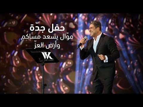 Wael Kfoury Jeddah Live Performance وائل كفوري مو ال يسعد مساكم وأرض العز حفل جدة