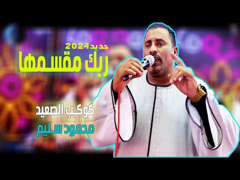 كوكب الصعيد محمود سليم جديد2024 ربـــك مقسمهـــا وتبـــارك الخـــلاق كوكب صعيد مصر
