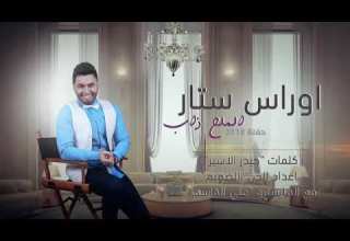 أوس ستار مثل الملح ذاب كامله