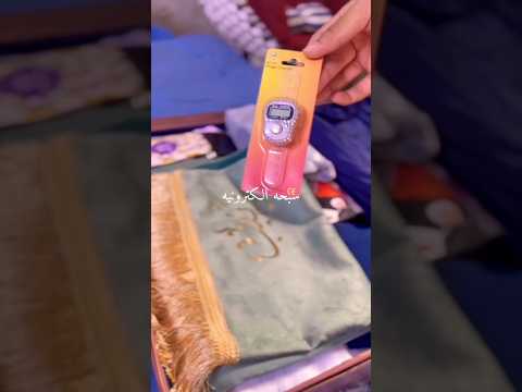 لو اول مرة ترحين عمرة تعالي جهزي جنطة العمرة فضلا لايك و إشتراك اكسبلور عمرة مكة سفر يوميات