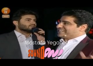 مصطفی یگانه در ویژه برنامه ماه رمضان شبکه آموزش Mohsen Yeganeh Mostafa Yeganeh