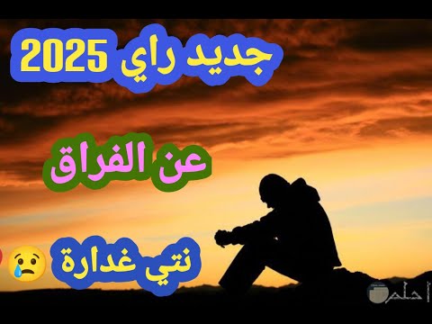 جديد راي 2025 أغنية حزينة عن الفراق ـ مزال تندمي جديد راي 2025 أغنية حزينة عن الفراق ـ مزال تندمي