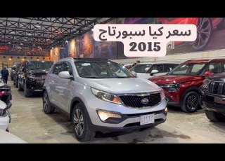 سعر كيا سبورتاج 2015 مستعملة