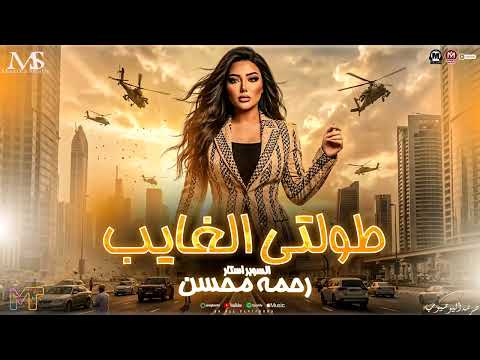 موال طولتي الغياب 2026 ليه بالله عليكي رحمه محسن ـ حظ وروقان ترند مزيكا شعبي جديد 2026