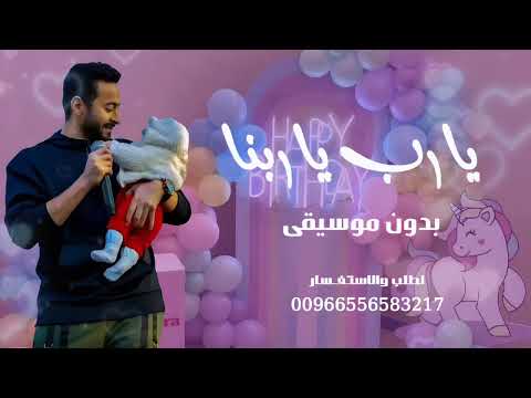 السبوع بدون موسيقى حماده هلال اغاني مواليد بدون موسيقى