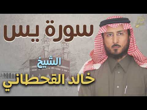 سورة يس كاملة تلاوة عذبة تفيض بالخشوع أسمتع لها وأعتزل العالم الشيخ خالد القحطاني
