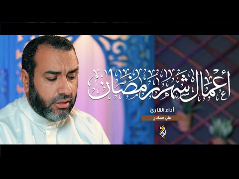 أعمال شهر رمضان لكل يوم علي حمادي RMADAN DUA PRAYER