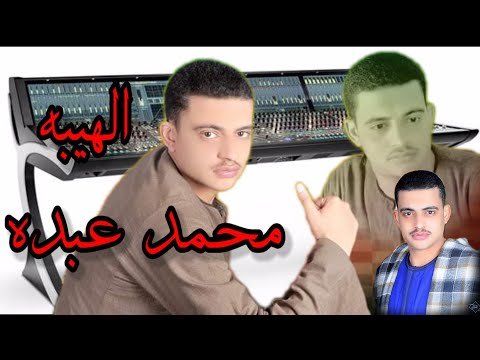 محمد عبده ياما الليالي علي ولاد الأصول حكمت بطريقه جديده 2022 مليونية أبو تشت