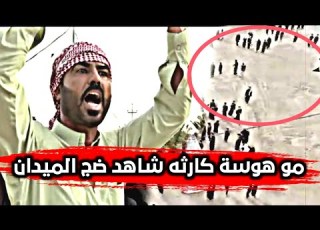  شاهد صراخ الميدان بسبب هوسة المهوال علي شراما الله اكبر مو هوسة كارثه ميدان الإمام العباس ع