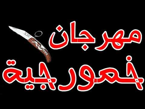 مهرجان خمورجية وشورعية ونصبين الاصلى جامد