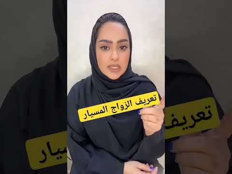 تعريف زواج المسيار خطابه زواج مسيار سري السعودية مسيار