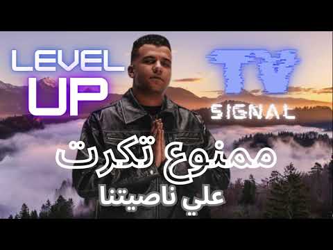 مهرجان ممنوع تكون علي ناصيتنا عصام صاصا جديد 2025