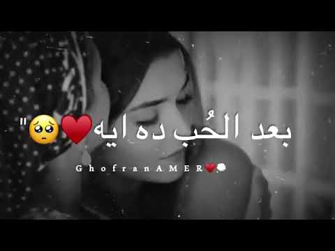 بعد الحب دا ايه أمي STATUS WHATSAPP بعد الحب دا ايه أمي STATUS WHATSAPP