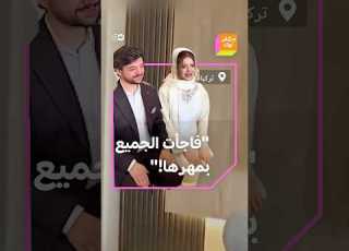  عروس تركية تطلب مهرا فيلا في إيطاليا وهذه كانت ردة فعل الزوج