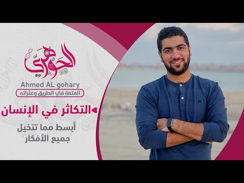 ٧ التكاثر في الإنسان ١ أبسط مما تتخيل جميع الأفكار