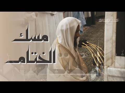 مساك الختام لليالي الرمضانية بصوت الشيخ أحمد بن طالب حميد رمضان 1445