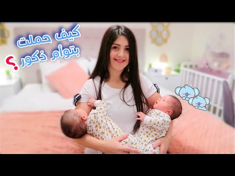 كيف حملت بتوأم ذكور تجربتي بالحمل والولادة كيف حملت بتوأم ذكور تجربتي بالحمل والولادة