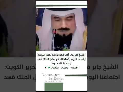 الشيخ جابر الصباح في اول كلمة بعد تحرير الكويت رحمهم الله جميعا الشيخ جابر الصباح في اول كلمة بعد تحرير الكويت رحمهم الله جميعا