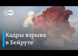 Видео страшного взрыва в Бейруте кадры как из фильма катастрофы