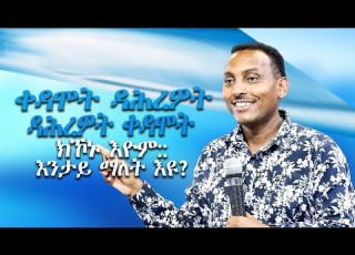  ቀዳሞት ዳሕረዎት ዳሕረዎት ቀዳሞት ክኾኑ እዮም እንታይ ማለት እዩ