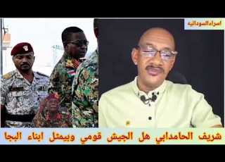  شريف الحامدابي هل الجيش قومي وبيمثل ابناء البجا له شيبه ضرار يعمل قوات خاصه