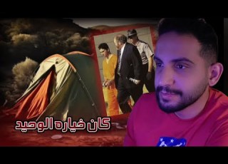 كان خياره الوحيد الي أداء بحياته قصص جريمة