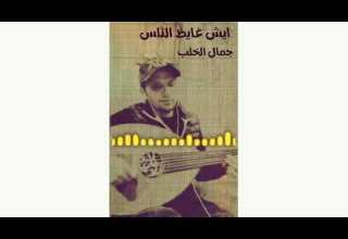 ايش غايظ الناس غناء جمال الخلب