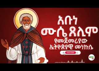 አቡነ ሙሴ ጸሊም የመጀመሪያው ኢትዮጵያዊ መነኩሴ Abune Muse ዝክረ ቅዱሳን ዝክረ ሊቃውንት Ethiopia Orthodox Tewahedo