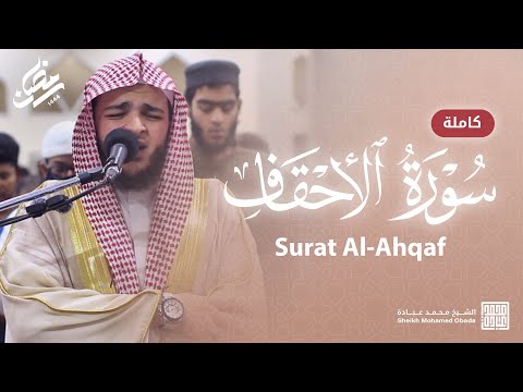 سورة الأحقاف كاملة صلاة القيام رمضان الشارقة 1444 الشيخ محمد عبادة