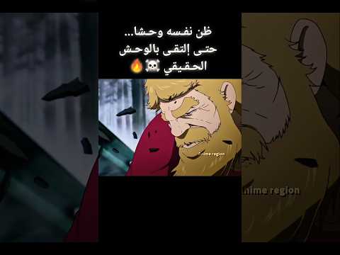 ظن نفسه وحشا حتى التقى بالوحش الحقيقي Anime انمي