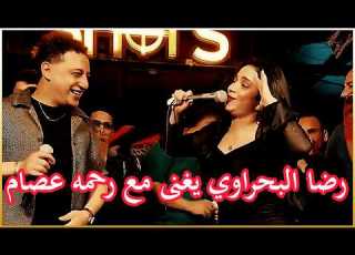 رضا البحراوي يغنى مع رحمه عصام