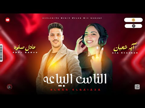 مواويل حزين 2025 جديد الناس البياعه مين معايا ومين عليا ايه شعبان و عادل صانوه ميكس شعبي