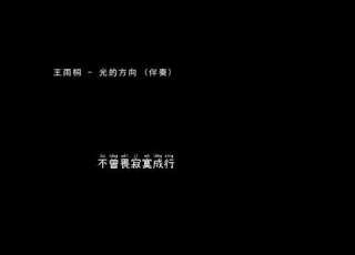 王雨桐 光的方向 伴奏