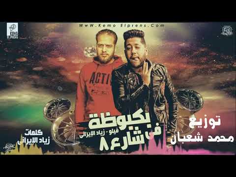 اجدد مهرجنات فيلو وزياد الايرانى مهرجان بكبوظه في شارع 8 درامز محمد شعبان