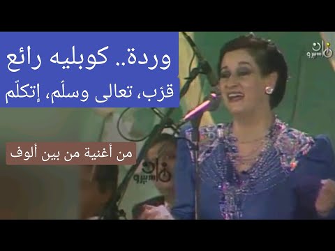 وردة قر ب تعالى وسلم إتكلم من أغنية من بين ألوف كعب عالي وطرب خارق وردة قر ب تعالى وسلم إتكلم من أغنية من بين ألوف كعب عالي وطرب خارق