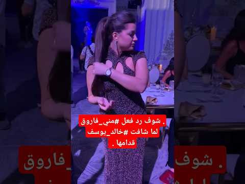 شوف رد فعل مني فاروق لما شافت خالد يوسف قدامها